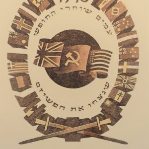 Postkarte: "8.Mai 1945 - hebräisch"-0